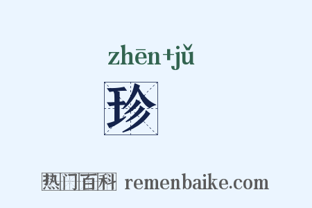 珍弆是什么意思的图片